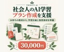社会人のAI学習プラン作成を支援します お持ちの教材から、学習計画と復習素材を準備 イメージ1