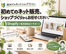 初めてのShopifyネットショップを作ります 初めてのネット販売、ショップづくりから販売開始までサポート イメージ1