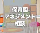 貴園の人材運用に関するご相談に乗ります 離職率低下、人間関係の改善のヒントお教えします イメージ1