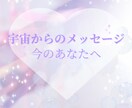 今のあなたへの宇宙メッセージお届けします 今のあなたに必要な言葉をお届け イメージ1