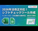 2026年法改正対応★シフトチェックツール作ります インターバル・14日連勤禁止を自動判定！★表で違反を可視化！ イメージ1