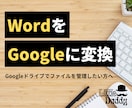 WordをGoogleドキュメントに最適化します Googleドライブでファイルを管理したい方へ イメージ1