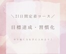 習慣化で目標達成を支援します ★21日間定着コース★習慣化でやり抜く力を手に入れよう！ イメージ1