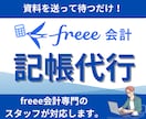 freee専門チームが丸投げで記帳代行します 【50仕訳 3,000円】のシンプル料金。法人も個人もOK！ イメージ1