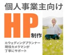 個人事業主・小規模事業者向けホームページ制作します 初めてのホームページ制作も安心。 イメージ1