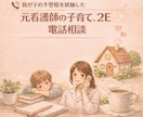 2E、子育て、不登校の悩みに元看護師が伴走します 子育て、2Eの子への対応、不登校、癇癪、に向き合う親御さんへ イメージ1