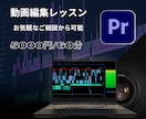動画編集教室PremiereProプレミア教えます 現役ディレクター直伝！これから始める人へ最短でスキルＵＰ イメージ1