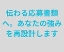 書類選考通過を目指す応募書類へブラッシュアップます お任せくださいあなたの強みを言語化します イメージ1