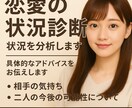 恋愛の状況を分析します｜相手の心理を明確にします 今の関係を整理し、相手の気持ちと取るべき行動を提示します イメージ1