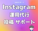 Instagramの運用サポートを承ります 投稿作成で１か月伴走し運営をサポートします イメージ1
