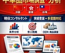 中華圏(中国/香港/台湾)市場の調査分析します 業界分析/新規事業/海外輸出入/事例収集なんでも承ります! イメージ1