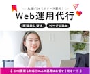 丸投げOK！Webサイトの運用・更新を代行します CMS対応！面倒なWebサイト運用はプロにお任せで時間節約！ イメージ1