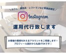 飲食店様向けInstagram運用代行致します 理想を叶えた素敵なアカウントを作ります イメージ1