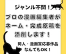 プロの漫画編集者が、ネーム・原稿を丁寧に添削します ジャンル不問！同人・漫画賞応募作品などなんでも対応します！ イメージ1
