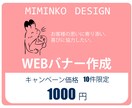 webバナー格安で作成します お客様の求める結果に協力します！！ イメージ1