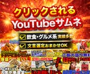 クリックされるYouTubeサムネを制作します 飲食・グルメ系実績多数｜文言選定おまかせOK イメージ1