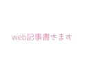web記事書かせていただきます 育児関係強いです。が、ご要望あればなんでも書きます！ イメージ1