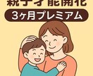 親子才能開花3か月プレミアムます 子どもの未来を才能で輝かせる☆ イメージ1