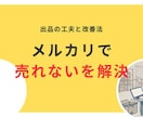メルカリ出品を写真を送るだけで丸ごとサポートします 写真を送るだけ！面倒なメルカリ出品をラクにします イメージ6