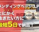 とにかく早くLPが欲しい方へ最短5日で作成します クオリティを担保しどこよりも早くLPを制作するサービスです。 イメージ1