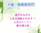 不倫 複雑愛専門　愛されながら人生大逆転させます 人生ストーリーを書き換えます！もっと欲張りに幸せになろう♡ イメージ1