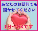 あなたのお話何でも聴きます 雑談、愚痴、何でも1分からOK♪お気軽にお電話ください。 イメージ1