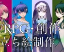 立ち絵作成をおこないます TRPGや創作活動等で使える立ち絵を作成させていただきます イメージ1
