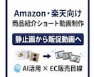 Amazon・楽天商品紹介ショート動画を作成します AIで＼ 静止画から、伝わる販促動画に整えます／ イメージ1