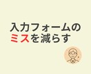 入力フォームのミスを減らします 既存フォームはそのまま、入力補助を追加 イメージ1