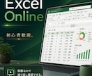 オンラインでエクセルを教えます 初心者でもOK！エクセルで表やグラフなど教えます イメージ1