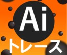 あたなに代わって丁寧にトレースさせていただきます データ・イラストなどデータ化させていただきます イメージ1