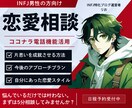 INFJ男性限定！恋愛相談に乗らせていただきます INFJ男性が抱える恋愛全般のお悩みを電話にてサポートします イメージ1