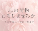 心が疲れたあなたへ｜恋・孤独・不安、お話し聞きます 人間関係/内緒の恋/子育ての不安/誰でもいいから話したい イメージ1