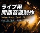 オリジナル曲のライブ用同期音源を作成します いつものバンドサウンドを、ライブでもう一段豪華に。 イメージ1