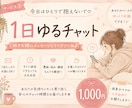 今日はひとりで抱えないで♡1日ゆるチャットします 返信を急がなくてOK♡好きな時間でお話ししましょう イメージ1