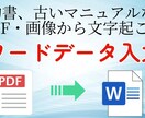 画像データをワードやエクセルに文字起こしします 報連相を大切に誠実に作業いたします！ イメージ1