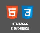 HTML/CSS,JSに関する質問に答えます ブログやWebサイトのエラーの解消をお手伝いします イメージ1