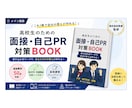 高校生の面接・自己PR対策をします 現役教員目線で高校生の面接対策をサポート イメージ1