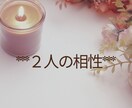 複数占術で２人の相性を占います ルノルマン＆数秘術＆タロットで２人の相性をリーディング☆ イメージ1