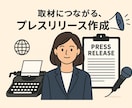 取材につながる、プレスリリース作成します 年100件超の取材実績！プライム上場企業の広報経験者が作成 イメージ1
