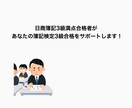 日商簿記3級満点合格者が簿記3級を指導します 日商簿記3級満点合格者があなたの簿記3級合格をサポート！ イメージ1