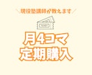 月4コマ│塾講師がオンライン家庭教師いたします 50分授業×4コマ（授業＋板書のみ） イメージ1