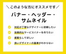 各種サイトのバナー・ヘッダー広告を制作します 伝わる広告で競合他社に差をつける！！ イメージ2