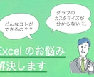 Excelのお悩みに丁寧に対応します 分からないところなど、誰かに相談してみたいときにぜひ！ イメージ1