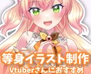 活動者様へおすすめ★等身イラスト作成します Vtuberさんや活動者さんへおすすめ。イラスト制作します！ イメージ1