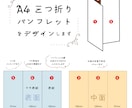 高品質なA4三つ折りパンフレットを制作します 実績豊富なデザイナーがご納得いくまで制作をお手伝いします イメージ1