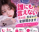 誰にも言えない恋の話、否定せず全部聞きます 身近な人には話せない恋も、やさしくお聞きします イメージ1