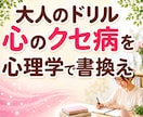 毎月大人のドリルで心のクセ病を心理学でひも解きます 生きづらさや起業の悩みを自己分析｜解決方法・心理学も学べます イメージ1
