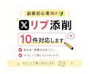 X初心者向けリプを10件添削します 副業初心者の悩みに寄り添って丁寧に対応します イメージ1