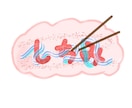 購入者様の希望により、ロゴを制作させていただきます 皆様のイメージにあったロゴを制作します。 イメージ1